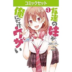 友達の妹が俺にだけウザい　１～９巻セット