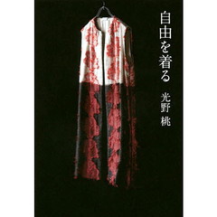 自由を着る