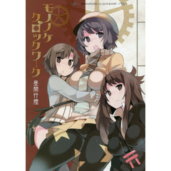 モノノケクロックワーク