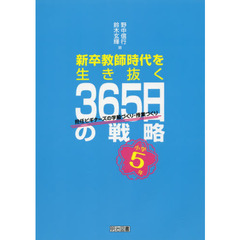 新卒教師時代を生き抜く３６５日の戦略　担任ビギナーズの学級づくり・授業づくり　小学５年