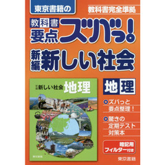 教科書要点ズバっ！新編新しい社会地理　東京書籍の