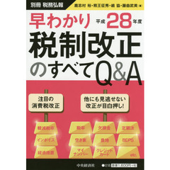 早わかり平成２８年度税制改正のすべてＱ＆Ａ