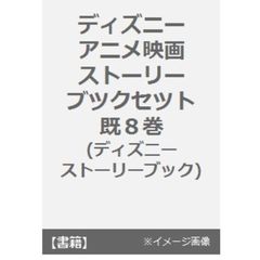 ディズニーアニメ映画　ストーリーブックセット　８巻セット