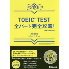 【新形式問題対応】これだけ! TOEIC TEST全パート完全攻略! 【CD付】
