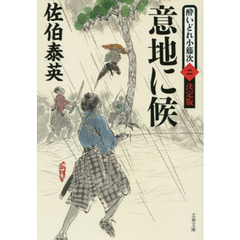 意地に候　決定版