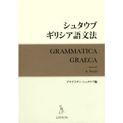 シュタウブギリシア語文法