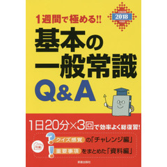 １週間で極める！！基本の一般常識Ｑ＆Ａ　２０１８年度版