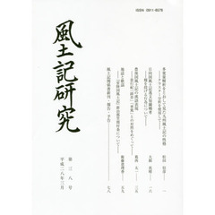 風土記研究　第３８号