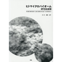 ヒトマイクロバイオーム研究最前線　常在菌の解析技術から生態、医療分野、食品への応用研究まで