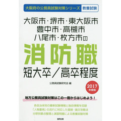 大阪市・堺市・東大阪市・豊中市・高槻市・八尾市・枚方市の消防職短大卒／高卒程度　教養試験　２０１７年度版
