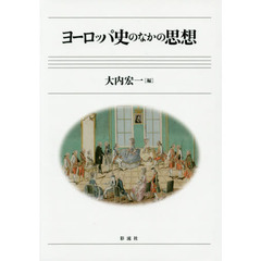 ヨーロッパ史のなかの思想
