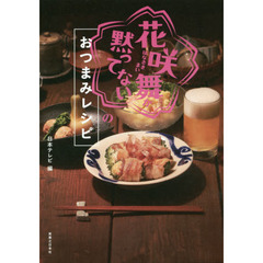 「花咲舞が黙ってない」のおつまみレシピ