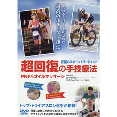 ＤＶＤ　超回復の手技療法　ＰＮＦ＆オイル