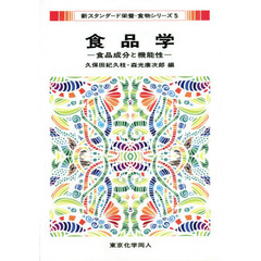 食品学　食品成分と機能性