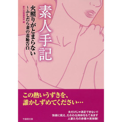 素人手記火照りがとまらない～ふしだら妻の羞恥告白