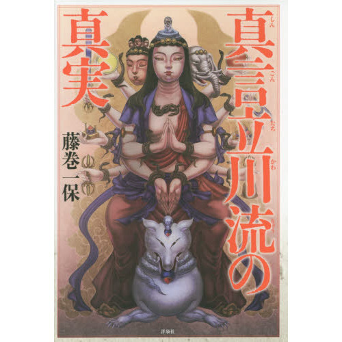 真言立川流の真実　帯付き初版本 真言立川流の真実 通販｜セブンネットショッピング