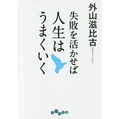失敗を活かせば人生はうまくいく