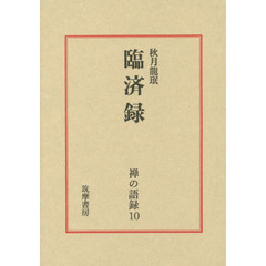 禅の語録　１０　第２版　臨済録