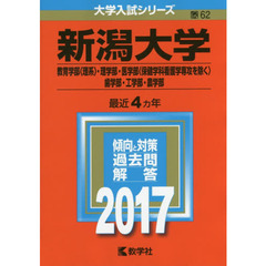 新潟大学　教育学部〈理系〉　理学部　医学部〈保健学科看護学専攻を除く〉　歯学部　工学部　農学部　２０１７年版