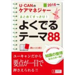 Ｕ－ＣＡＮのケアマネジャーまとめてすっきり！よくでるテーマ８８　２０１６年版