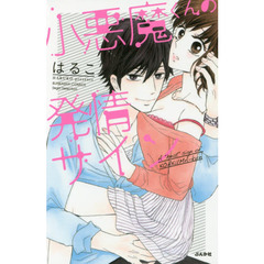 小悪魔くんの発情サイン