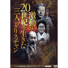 ＤＶＤ　激動の２０世紀を生きた三人のクリ