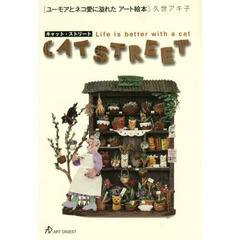 キャット・ストリート　ユーモアとネコ愛に溢れたアート絵本　Ｌｉｆｅ　ｉｓ　ｂｅｔｔｅｒ　ｗｉｔｈ　ａ　ｃａｔ