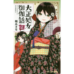 大正処女（ヲトメ）御伽話　２