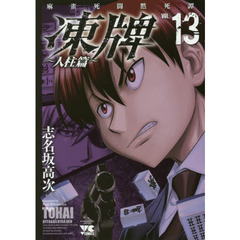 凍牌　麻雀死闘黙死譚　人柱篇ＶＯＬ．１３
