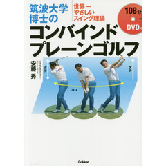 筑波大学博士のコンバインドプレーンゴルフ　世界一やさしいスイング理論