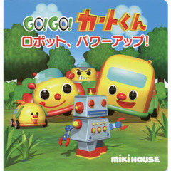 ＧＯ！ＧＯ！カートくんロボット、パワーアップ！
