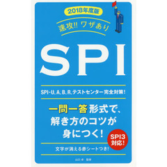 速攻！！ワザありＳＰＩ　２０１８年度版