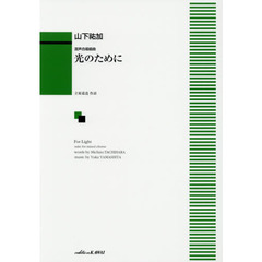 光のために　混声合唱組曲