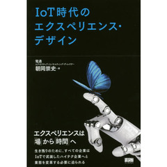ＩｏＴ時代のエクスペリエンス・デザイン
