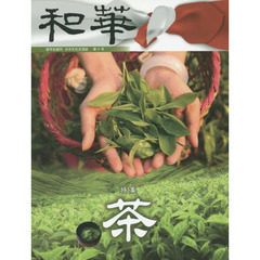 和華　日中文化交流誌　第１０号　特集「茶」