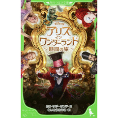 アリス・イン・ワンダーランド ?時間の旅? (角川つばさ文庫)