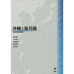 沖縄と海兵隊　駐留の歴史的展開