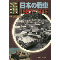 日本の戦車　１９２７?１９４５
