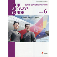 ＦＵＪＩ　ＡＩＲＷＡＹＳ　ＧＵＩＤＥ　国際線・国内線総合航空時刻表　２０１６－６