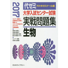 大学入試センター試験実戦問題集生物　２０１７