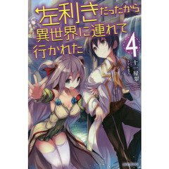 左利きだったから異世界に連れて行かれた　４