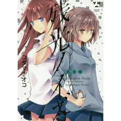 完全版　残光ノイズ