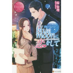 ｂｌｕｅ　ｍｏｏｎに恋をして　Ｋａｓｕｍｉ　＆　Ｒｙｏｕｉｃｈｉ