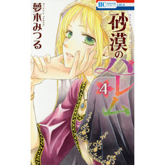 砂漠のハレム　４