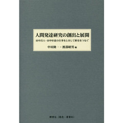 人間発達研究の創出と展開　田中昌人・田中杉恵の仕事をとおして歴史をつなぐ