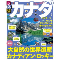 るるぶカナダ (るるぶ情報版海外)