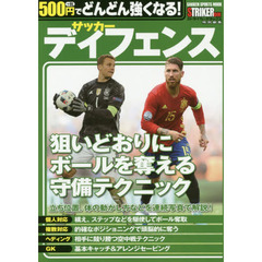 ５００円でどんどん強くなる！サッカーディフェンス　狙いどおりにボールを奪える！