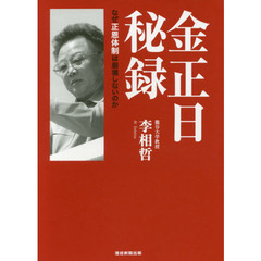 金正日秘録　なぜ正恩体制は崩壊しないのか