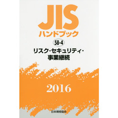 ＪＩＳハンドブック　リスク・セキュリティ・事業継続　２０１６