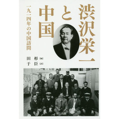 渋沢栄一と中国　一九一四年の中国訪問